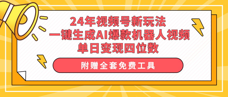 （10024期）24年视频号新玩法 一键生成AI爆款机器人视频，单日轻松变现四位数-副业城