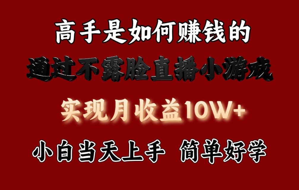 每天收益3800+，来看高手是怎么赚钱的，新玩法不露脸直播小游戏，小白当天上手-副业城