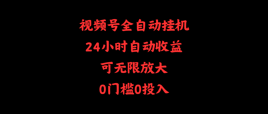 （10031期）视频号全自动挂机，24小时自动收益，可无限放大，0门槛0投入-副业城