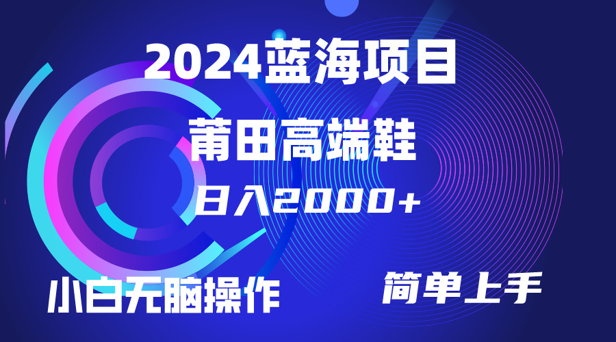 （10030期）每天两小时日入2000+，卖莆田高端鞋，小白也能轻松掌握，简单无脑操作…-副业城