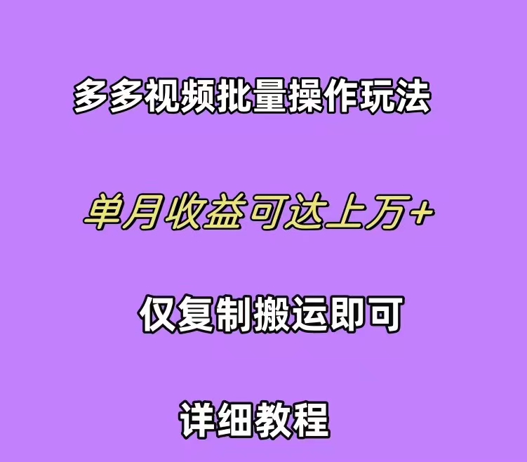 （10029期）拼多多视频带货快速过爆款选品教程 每天轻轻松松赚取三位数佣金 小白必…-副业城