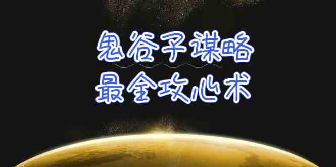 学透鬼谷子谋略-最全攻心术，教你看懂人性，没有搞不定的人（21节课+资料）-副业城