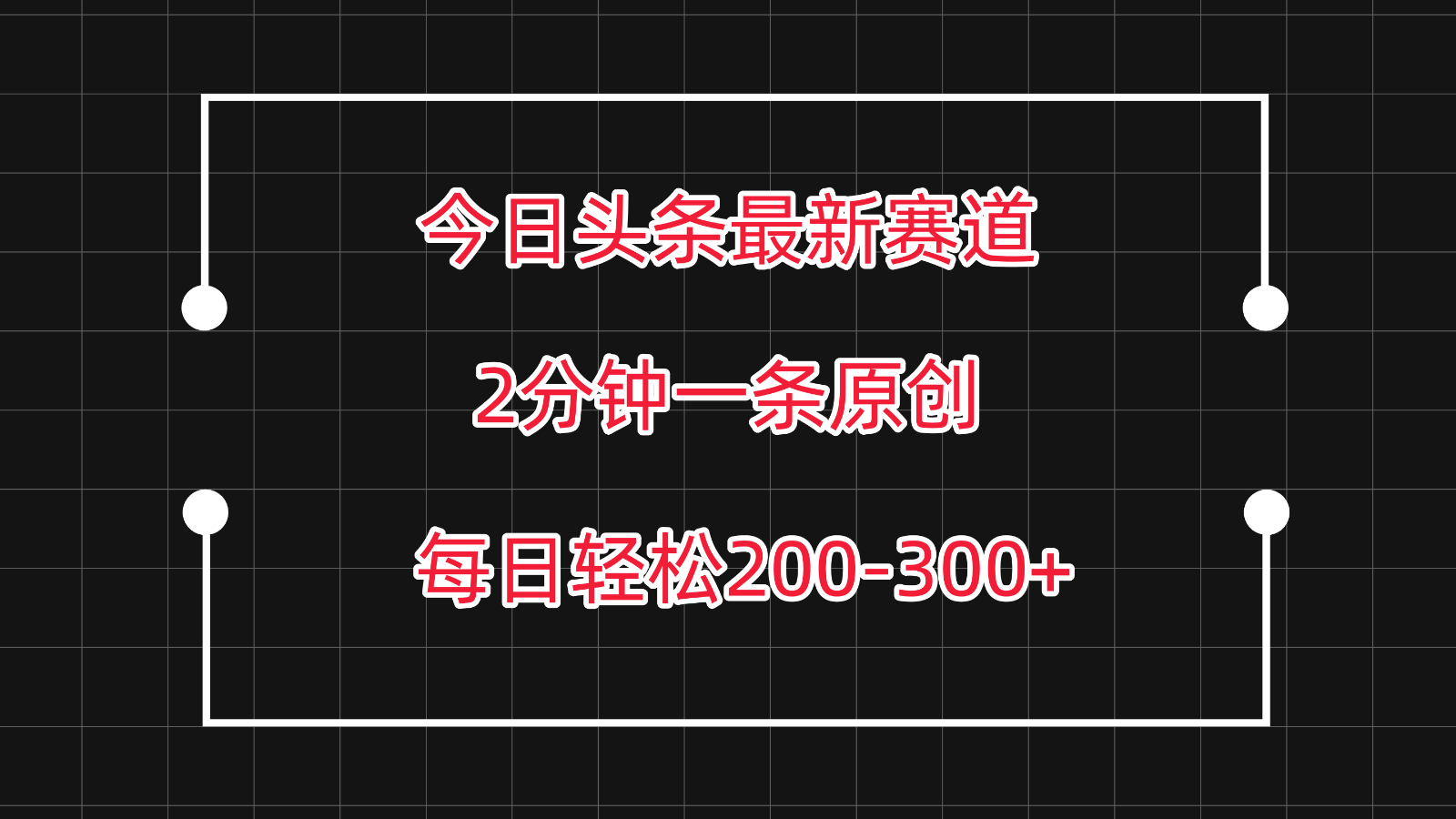 今日头条最新赛道玩法，复制粘贴每日两小时轻松200-300【附详细教程】-副业城