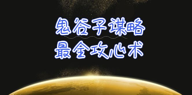 （10032期）学透 鬼谷子谋略-最全攻心术_教你看懂人性没有搞不定的人（21节课+资料）-副业城