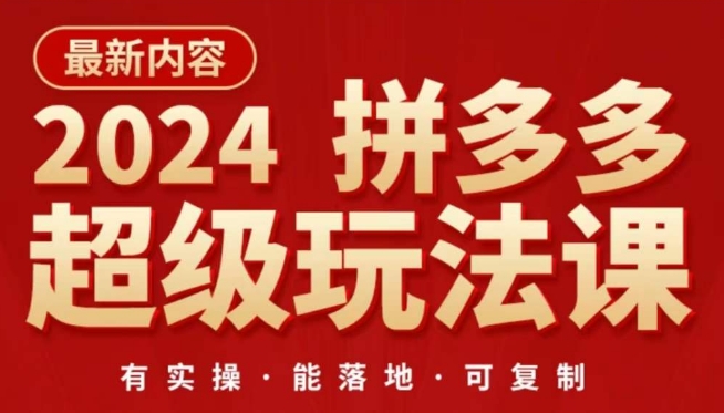 2024拼多多超级玩法课，​让你的直通车扭亏为盈，降低你的推广成本-副业城