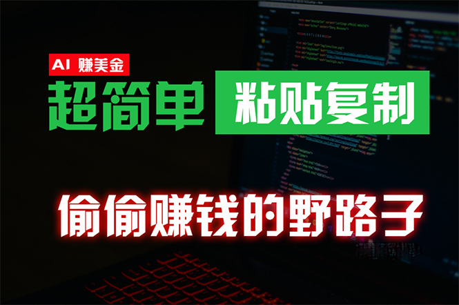 （10044期）偷偷赚钱野路子，0成本海外淘金，无脑粘贴复制 稳定且超简单 适合副业兼职-副业城