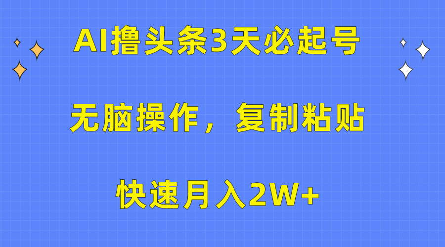 （10043期）AI撸头条3天必起号，无脑操作3分钟1条，复制粘贴快速月入2W+-副业城