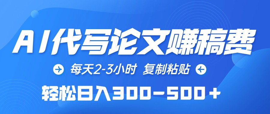 （10042期）AI代写论文赚稿费，每天2-3小时，复制粘贴，轻松日入300-500＋-副业城