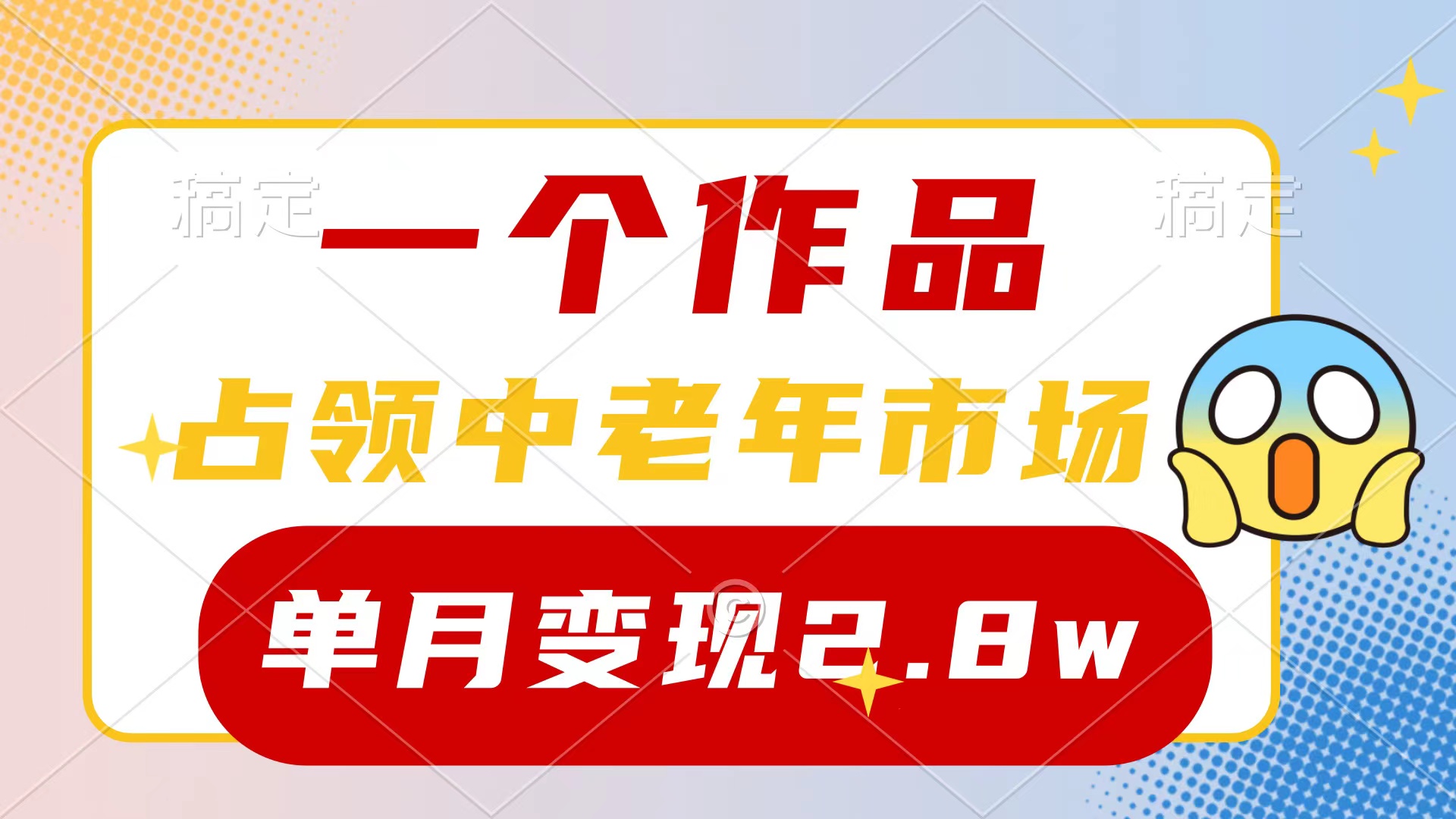 （10037期）一个作品，占领中老年市场，新号0粉都能做，7条作品涨粉4000+单月变现2.8w-副业城