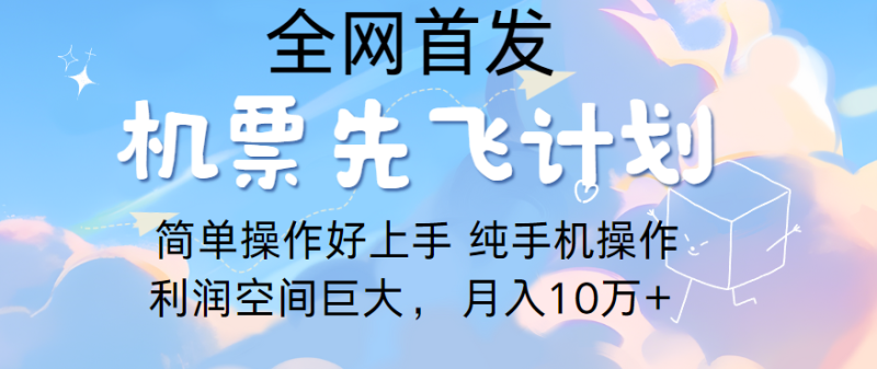 里程积分兑换机票售卖，团队实测做了四年的项目，纯手机操作，小白兼职月入10万+-副业城