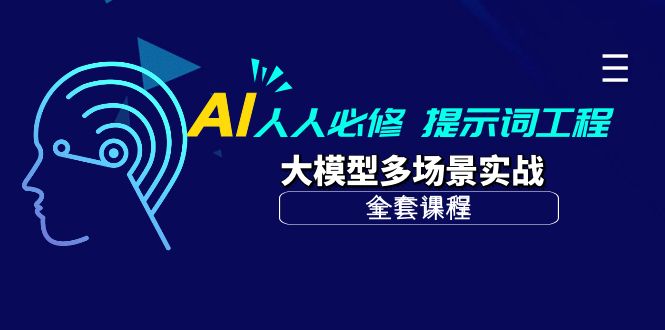 （10047期）AI 人人必修-提示词工程+大模型多场景实战（全套课程）-副业城