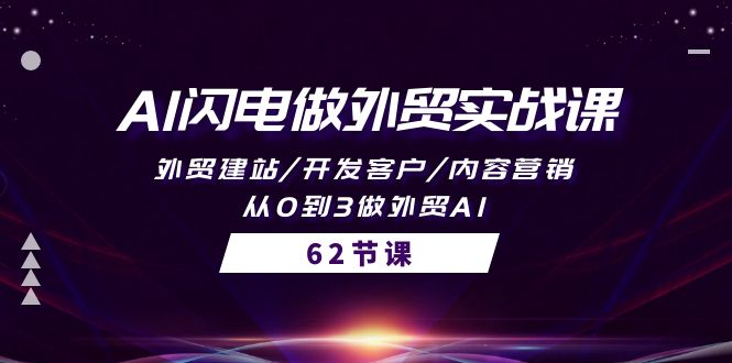 （10049期）AI闪电做外贸实战课，外贸建站/开发客户/内容营销/从0到3做外贸AI-62节-副业城