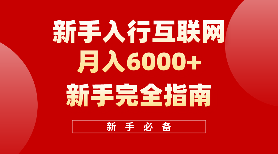 互联网新手月入6000+完全指南，十年创业老兵用心之作，帮助新手和小白快速入门互联网-副业城