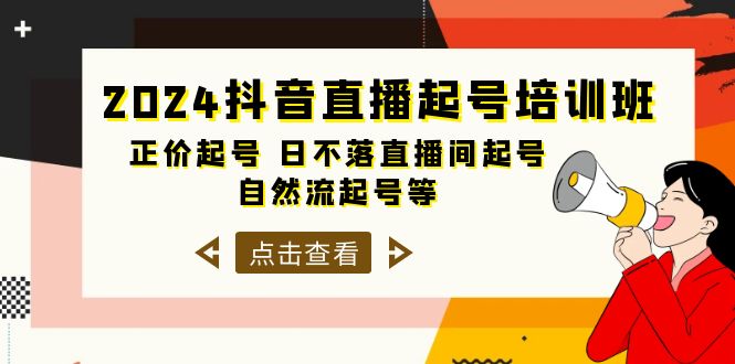 （10050期）2024抖音直播起号培训班，正价起号 日不落直播间起号 自然流起号等-33节-副业城