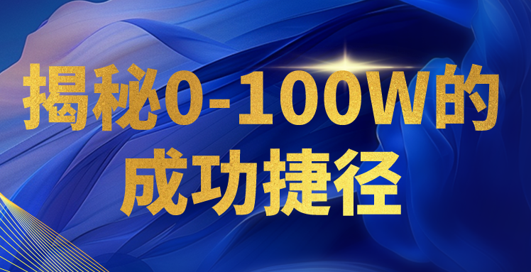 揭秘0-100W的成功捷径，教你打造自己的知识付费体系，日入3000+-副业城