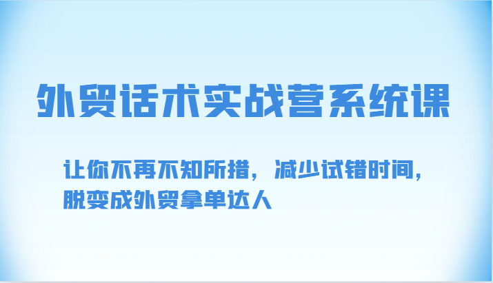 外贸话术实战营系统课-让你不再不知所措，减少试错时间，脱变成外贸拿单达人-副业城