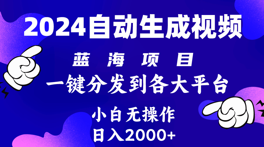 （10059期）2024年最新蓝海项目 自动生成视频玩法 分发各大平台 小白无脑操作 日入2k+-副业城