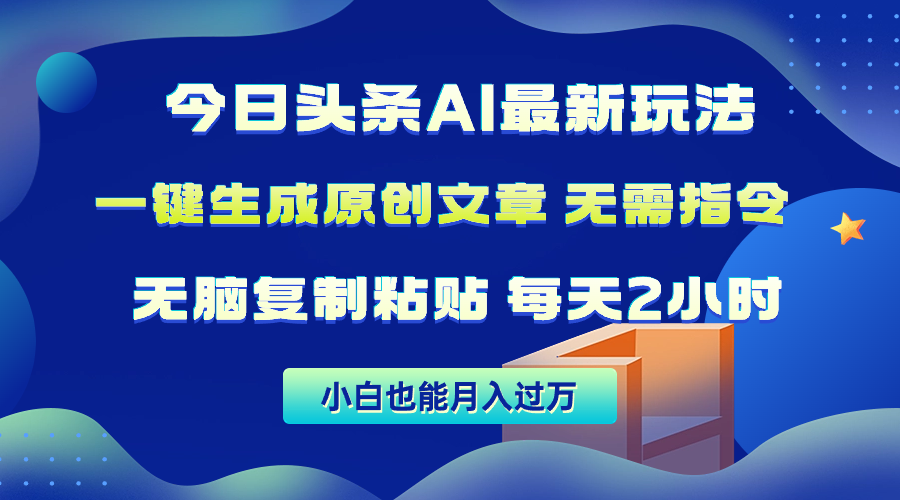 （10056期）今日头条AI最新玩法  无需指令 无脑复制粘贴 1分钟一篇原创文章 月入过万-副业城