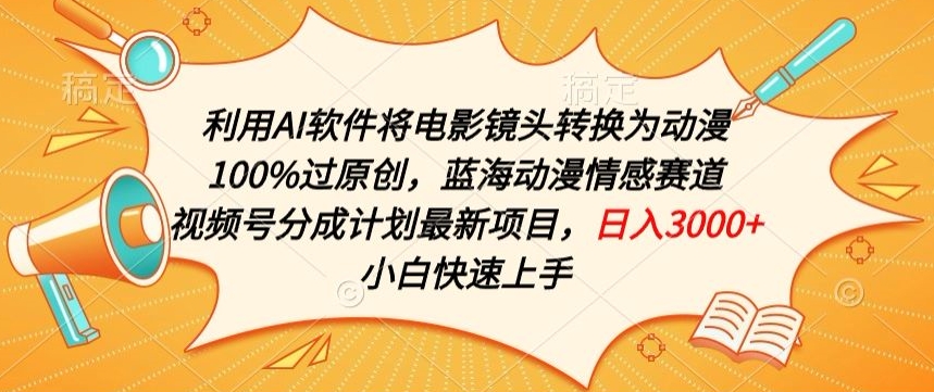 利用AI将电影镜头转换为动漫100%过原创，蓝海动漫情感赛道，视频号分成计划最新项目-副业城
