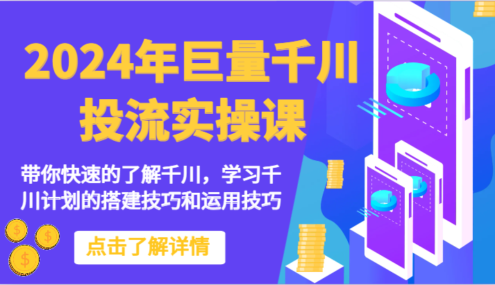 2024年巨量千川投流实操课-带你快速的了解千川，学习千川计划的搭建技巧和运用技巧-副业城