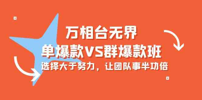 万相台无界-单爆款VS群爆款班：选择大于努力，让团队事半功倍（16节课）-副业城