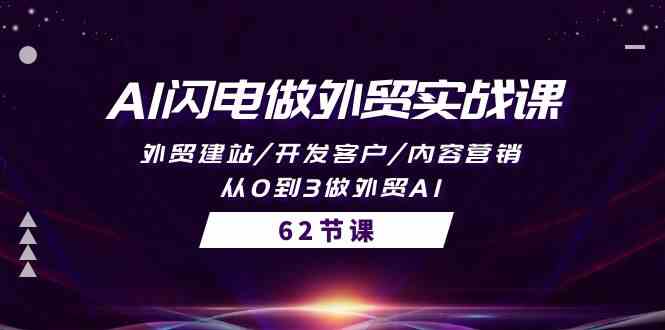 AI闪电做外贸实战课，外贸建站/开发客户/内容营销/从0到3做外贸AI（61节）-副业城