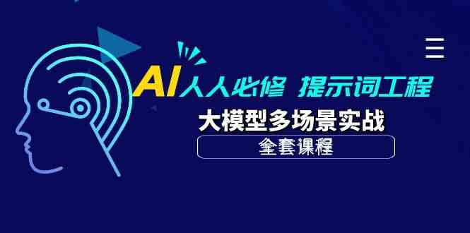 AI人人必修-提示词工程+大模型多场景实战（全套课程）-副业城