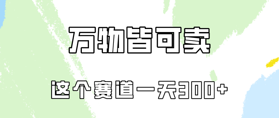 （10074期）万物皆可卖，小红书这个赛道不容忽视，卖小学资料实操一天300（教程+资料)-副业城