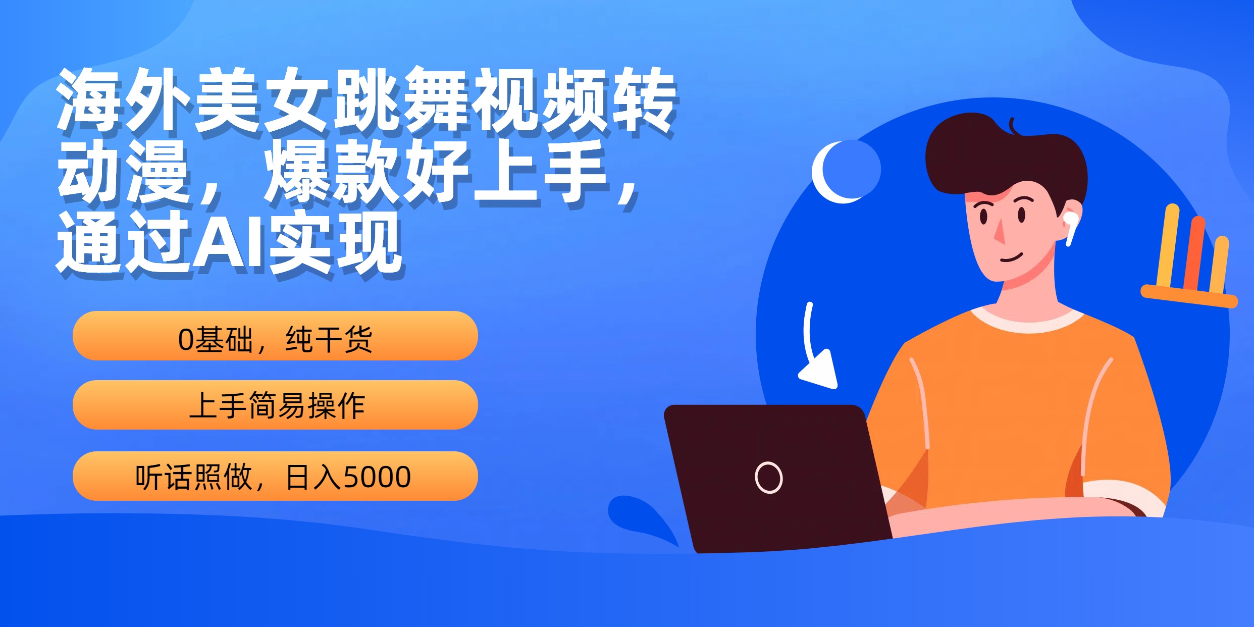 （10072期）海外美女跳舞视频转动漫，爆款好上手，通过AI实现  日入5000-副业城