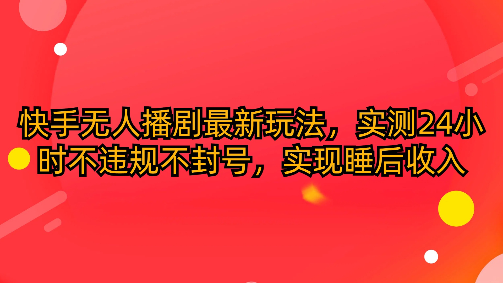 （10068期）快手无人播剧最新玩法，实测24小时不违规不封号，实现睡后收入-副业城