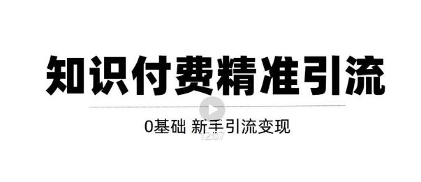 玩转知识付费项目精准引流，给你1套课多账号操作落地方案！-副业城