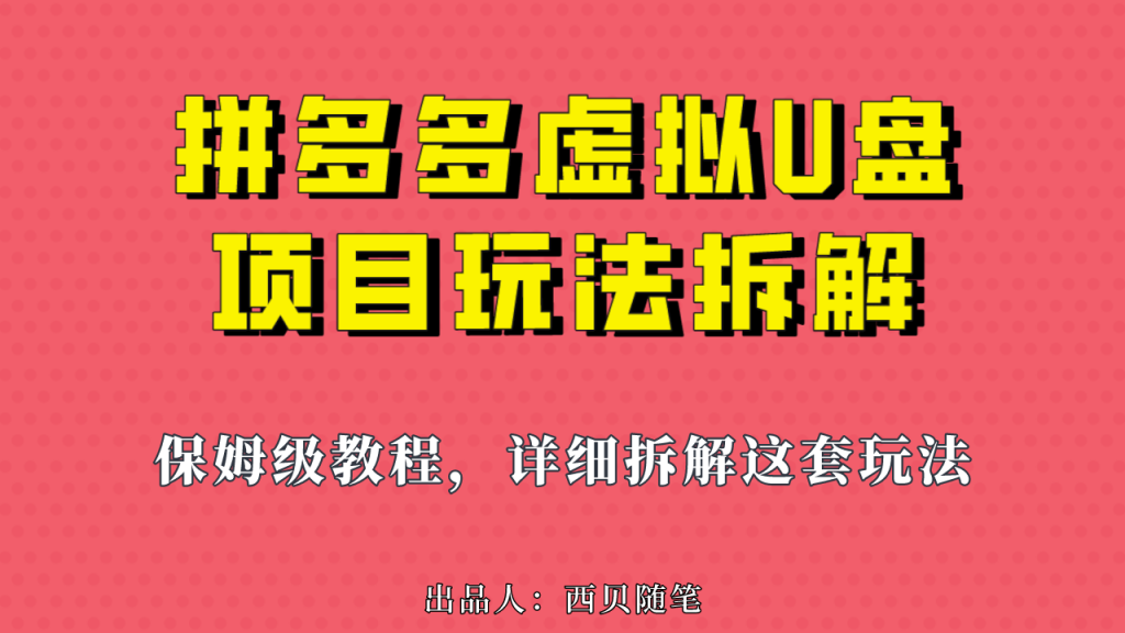 （6940期）拼多多虚拟U盘项目，保姆级拆解，可多店操作，一天1000左右！-副业城