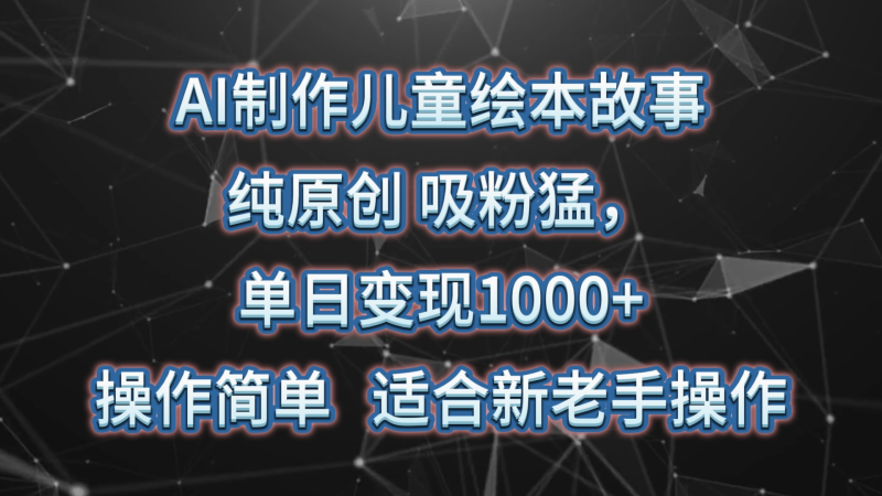 图片[1]-AI制作儿童绘本故事，纯原创，吸粉猛，单日变现1000+，操作简单，适合新老手操作-副业城