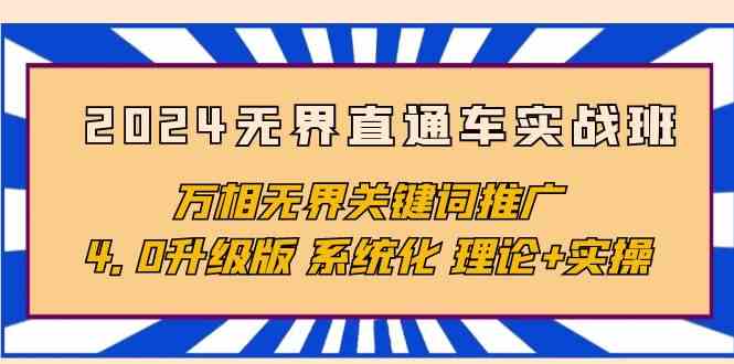 2024无界直通车实战班，万相无界关键词推广，4.0升级版 系统化 理论+实操-副业城