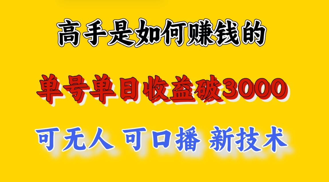 高手是如何赚钱的，一天收益至少3000+以上，小白当天就能够上手，这是穷人翻盘的一…-副业城