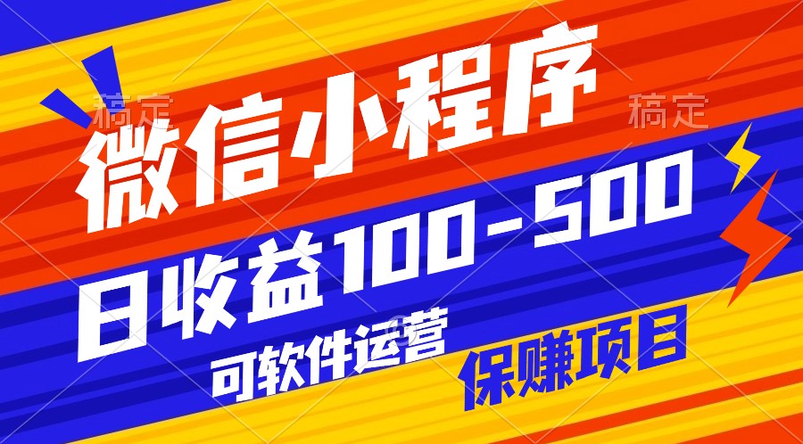 腾讯官方项目，可软件自动运营，稳定有保障，日均收益100-500+-副业城