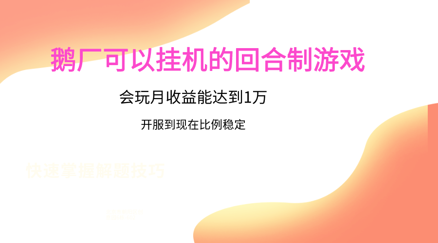 鹅厂的回合制游戏，会玩月收益能达到1万+，开服到现在比例稳定-副业城