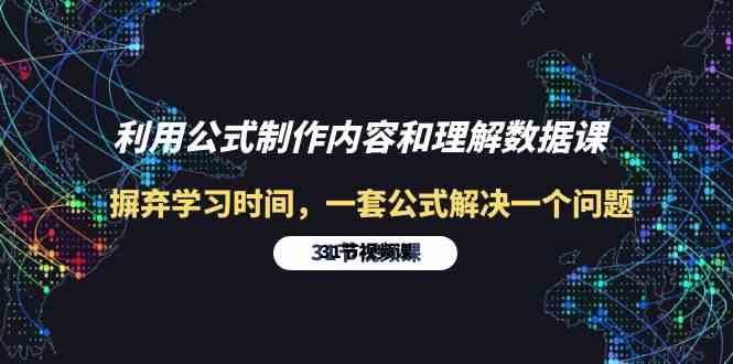 利用公式制作内容和理解数据课：摒弃学习时间，一套公式解决一个问题（31节）-副业城