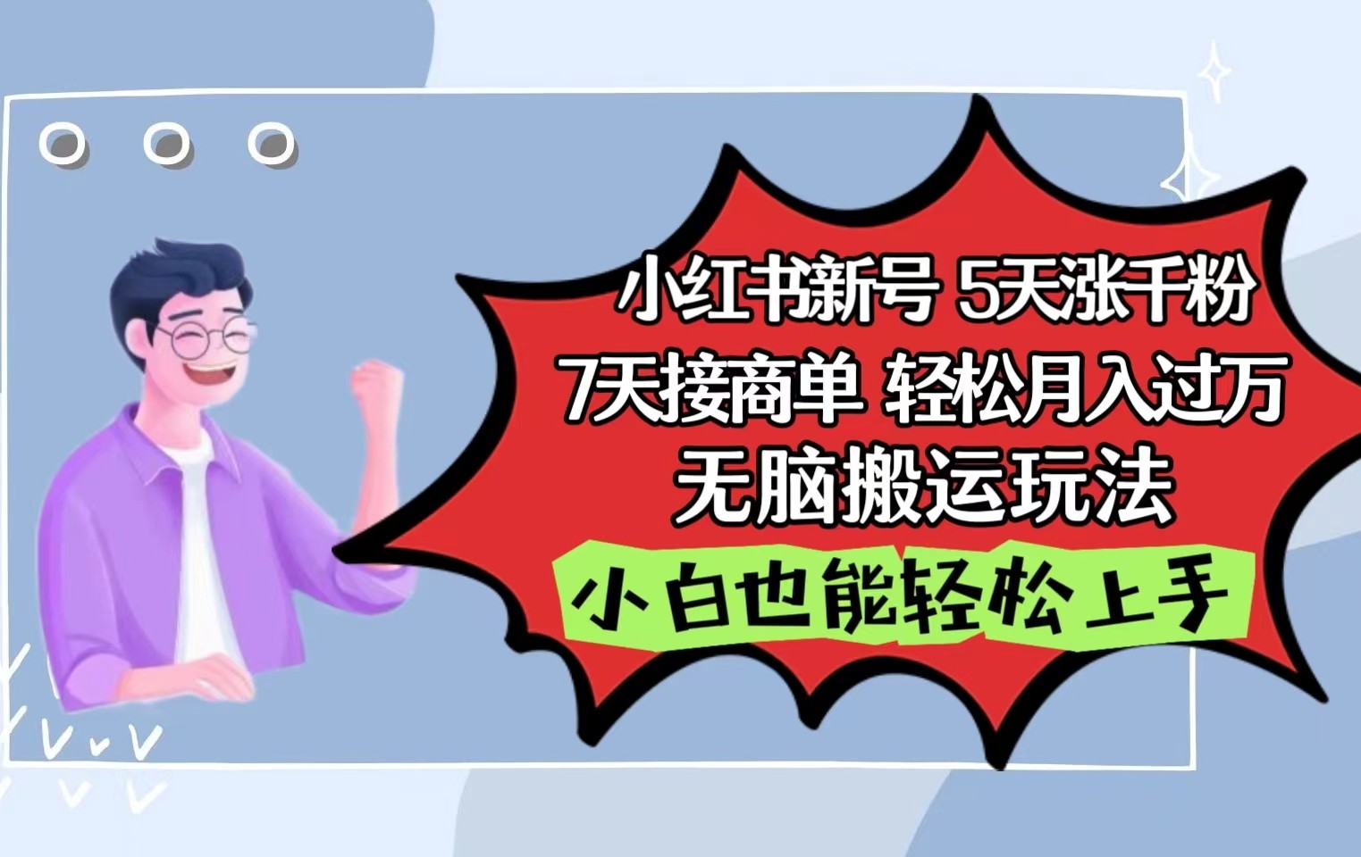 小红书影视泥巴追剧5天涨千粉7天接商单轻松月入过万无脑搬运玩法，小白也能轻松上手-副业城