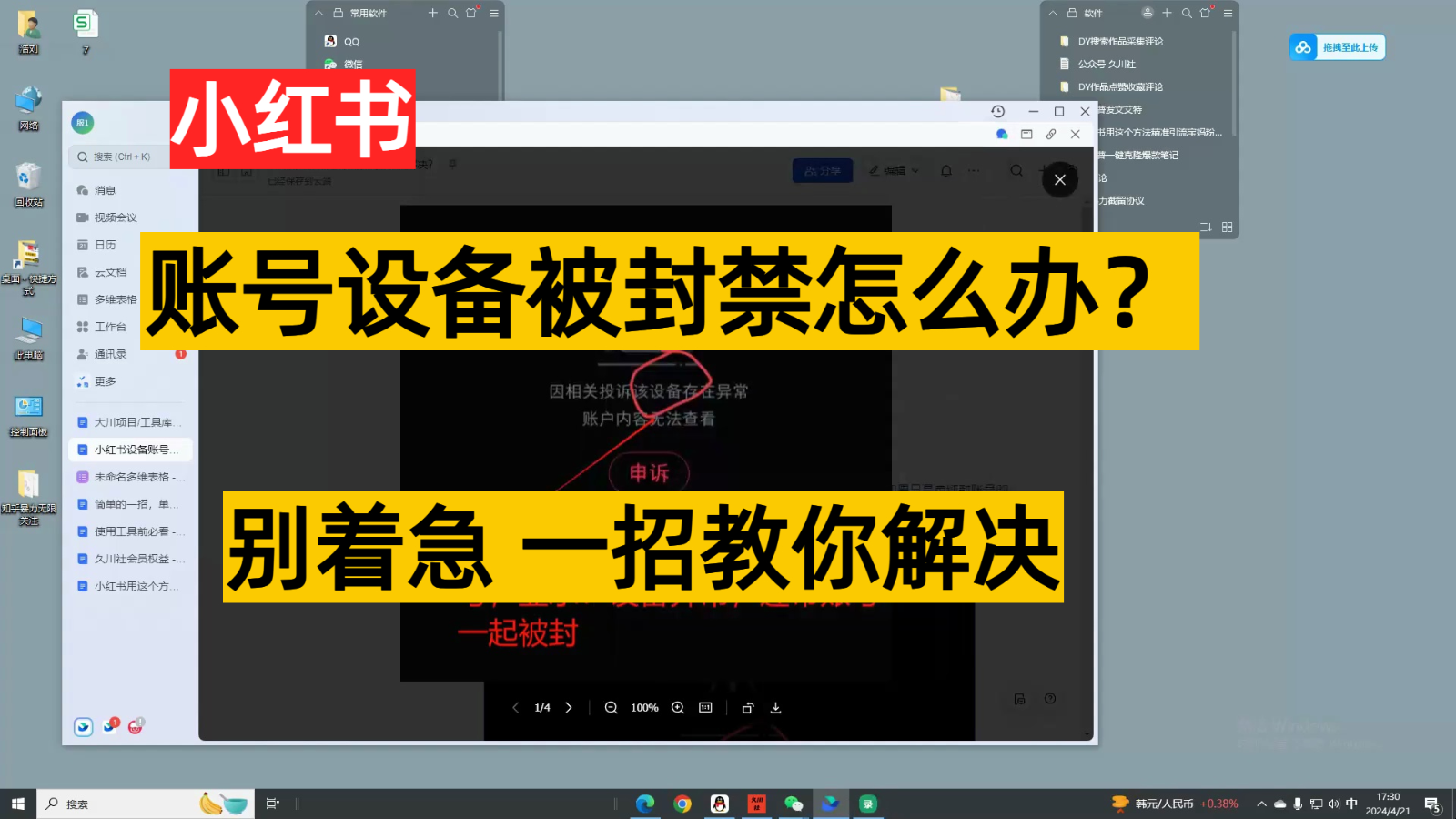 小红书账号设备封禁该如何解决，不用硬改 不用换设备保姆式教程-副业城