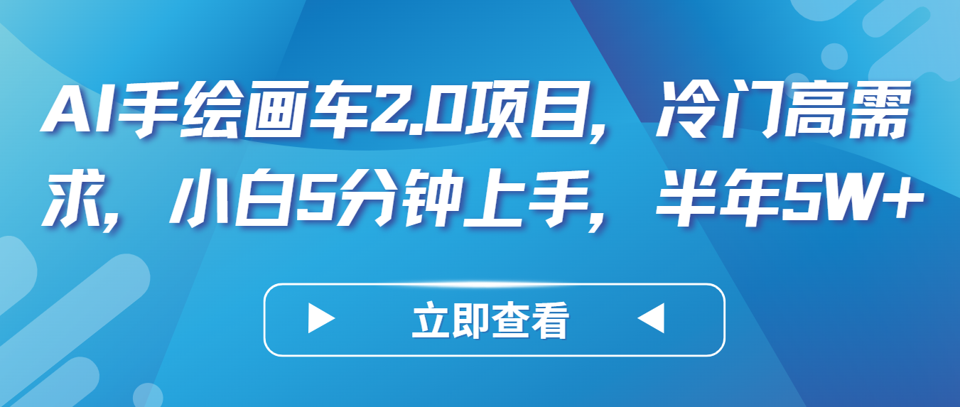 AI手绘画车2.0项目，冷门高需求，小白5分钟上手，半年5W+-副业城