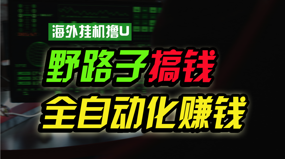 海外挂机撸U新平台，日赚15美元，全程无人值守，可批量放大，工作室内部项目！-副业城