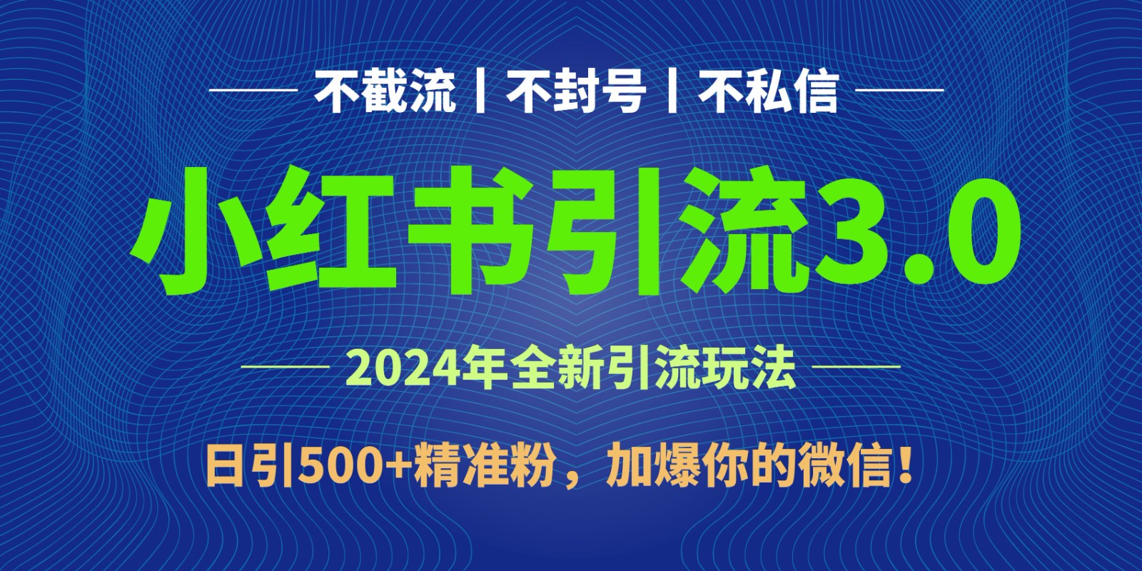 2024年4月最新小红书引流3.0玩法，日引500+精准粉，加爆你的微信！-副业城