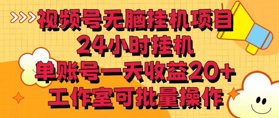 视频号无脑挂机项目，24小时挂机，单账号一天收益20＋，工作室可批量操作-副业城