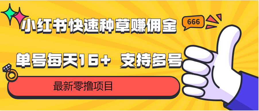 小红书快速种草赚佣金，零撸单号每天16+ 支持多号操作-副业城