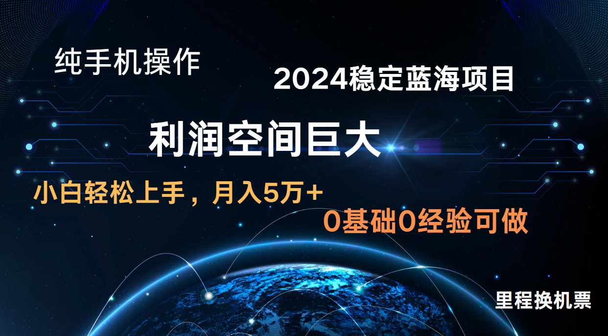 2024新蓝海项目 暴力冷门长期稳定  纯手机操作 单日收益3000+ 小白当天上手-副业城