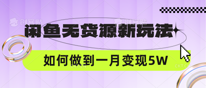 闲鱼无货源新玩法，中间商赚差价如何做到一个月变现5W-副业城