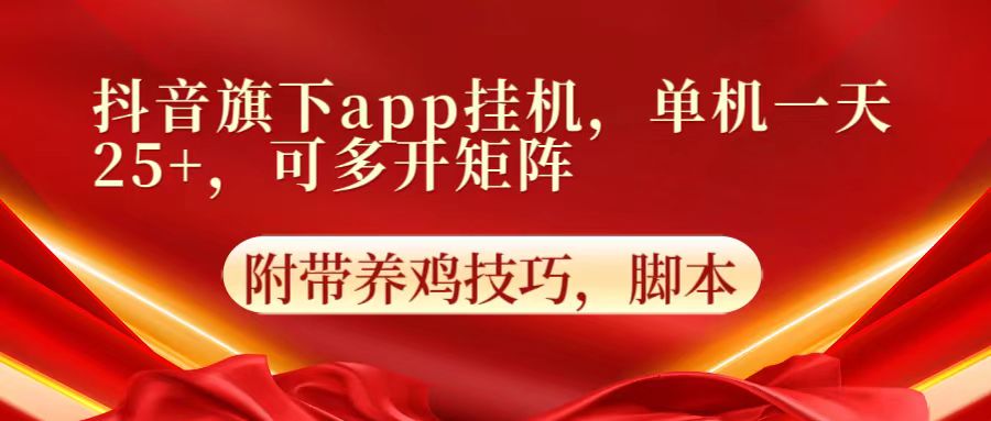 抖音旗下app自动挂机，单机一天收益25+，可多开矩阵-副业城