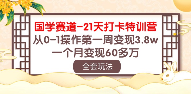 国学赛道21天打卡特训营：从0-1操作第一周变现3.8w，一个月变现60多万！-副业城