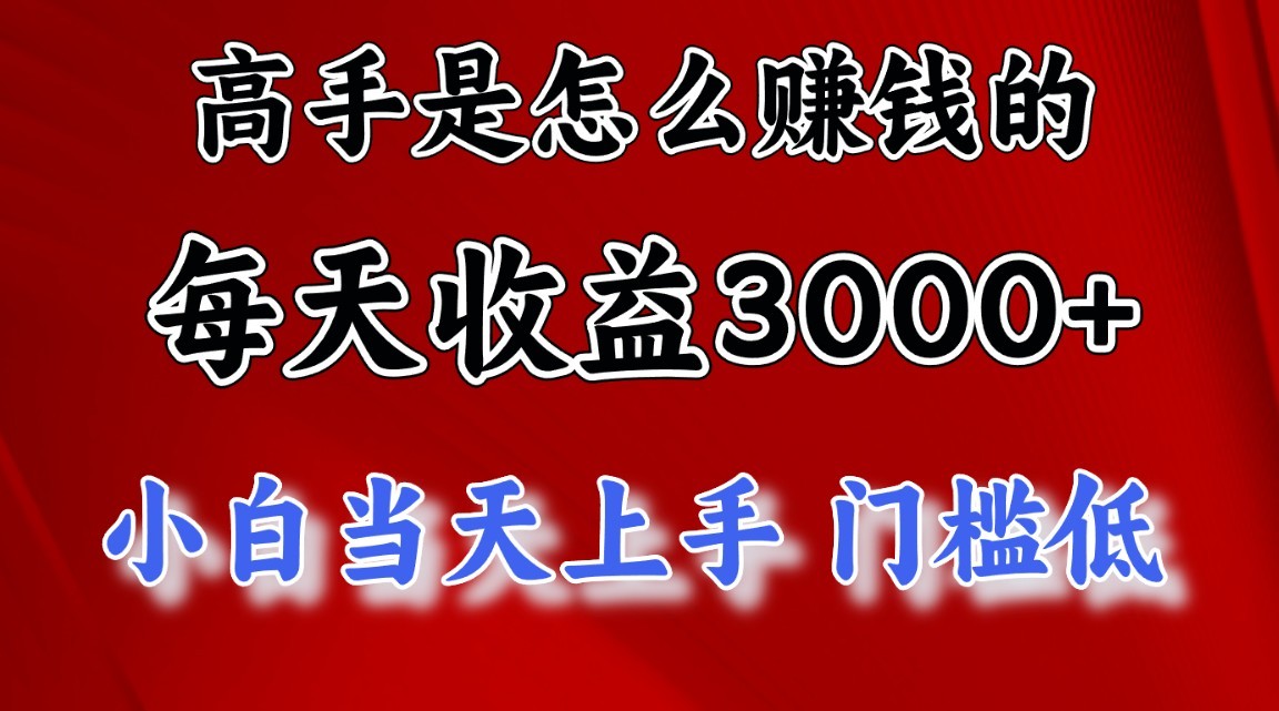 高手是怎么一天赚3000+的，小白当天上手，翻身项目，非常稳定。-副业城